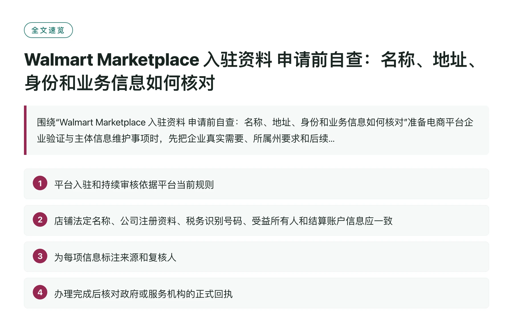 Walmart Marketplace 入驻资料 申请前自查：名称、地址、身份和业务信息如何核对——全文要点速览